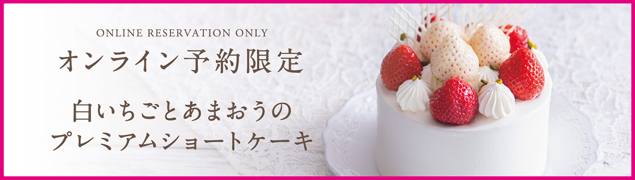 【オンライン予約限定】白いちごとあまおうのプレミアムショートケーキ