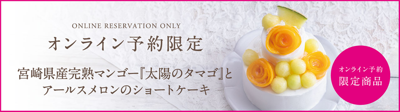 【オンライン予約限定】宮崎県産完熟マンゴー『太陽のタマゴ』とアールスメロンのショートケーキ