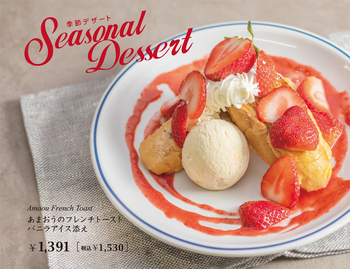 【Seasonal Dessert】あまおうのフレンチトースト バニラアイス添え　￥1,391［税込￥1,530］