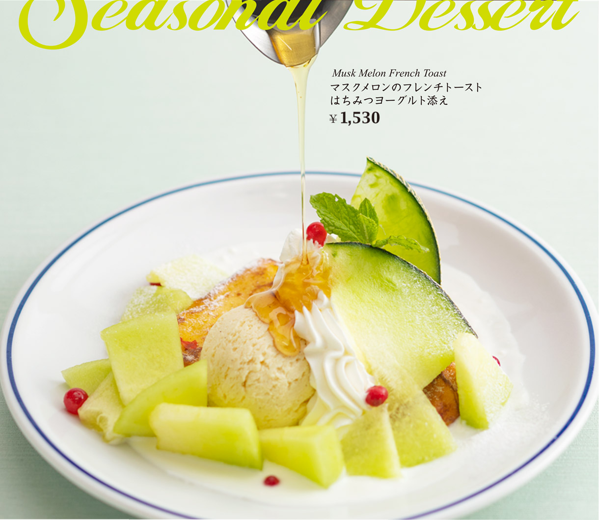 【Seasonal Dessert】マスクメロンのフレンチトースト はちみつヨーグルト添え　￥1,530