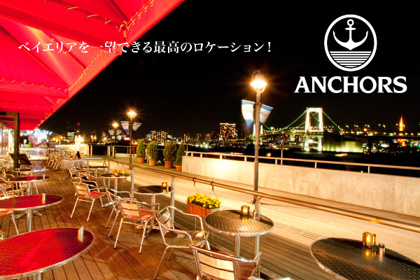 ベイサイドレストラン「アンカーズ」デックス東京ビーチ店