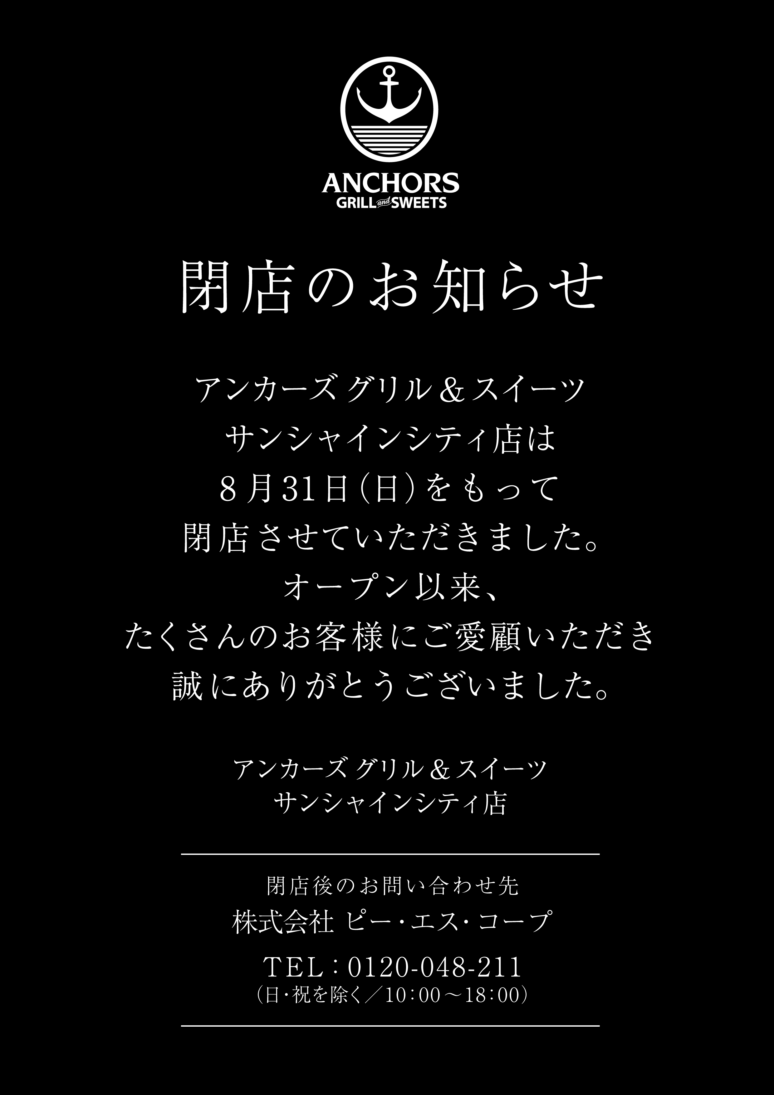 【閉店のお知らせ】アンカーズグリル＆スイーツ サンシャインシティ店は8月31日（日）をもって閉店させていただきました。オープン以来、たくさんのお客様にご愛顧いただき誠にありがとうございました。　アンカーズグリル＆スイーツ サンシャインシティ店　／　閉店後のお問い合わせ先：株式会社 ピー・エス・コープ　TEL: 0120-048-211　（日・祝を除く／10:00～18:00）