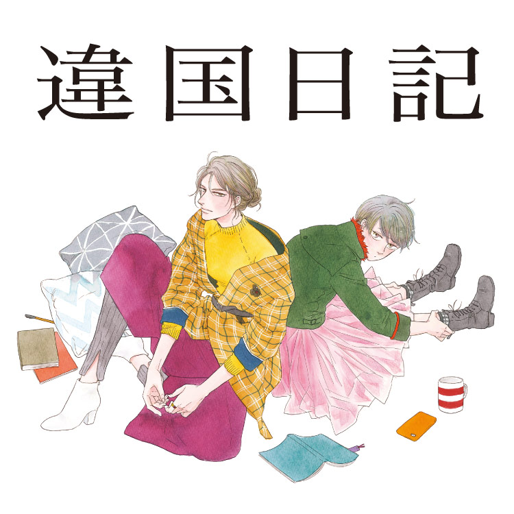 三省堂書店 池袋本店×イー・エー・グラン 西武池袋店コラボメニュー 「違国日記」