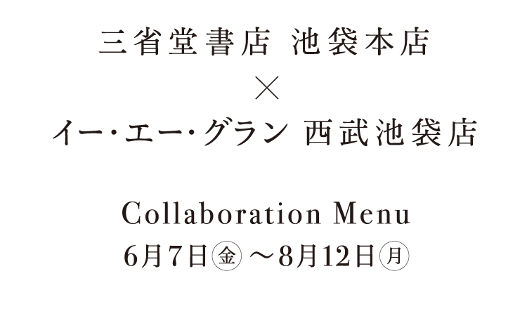 2024年6月7日(金)〜8月12日(月)