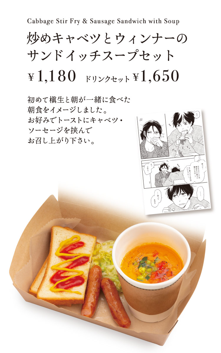 「炒めキャベツとウィンナーのサンドイッチスープセット」【1,180円／ドリンクセット1,650円】 初めて槇生と朝が一緒に食べた朝食をイメージしました。お好みでトーストにキャベツ・ソーセージを挟んでお召し上がり下さい。