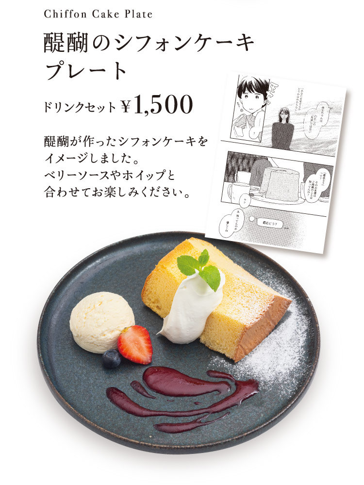 「醍醐のシフォンケーキプレート」【ドリンクセット1,500円】 醍醐が作ったシフォンケーキをイメージしました。ベリーソースやホイップと合わせてお楽しみください。 