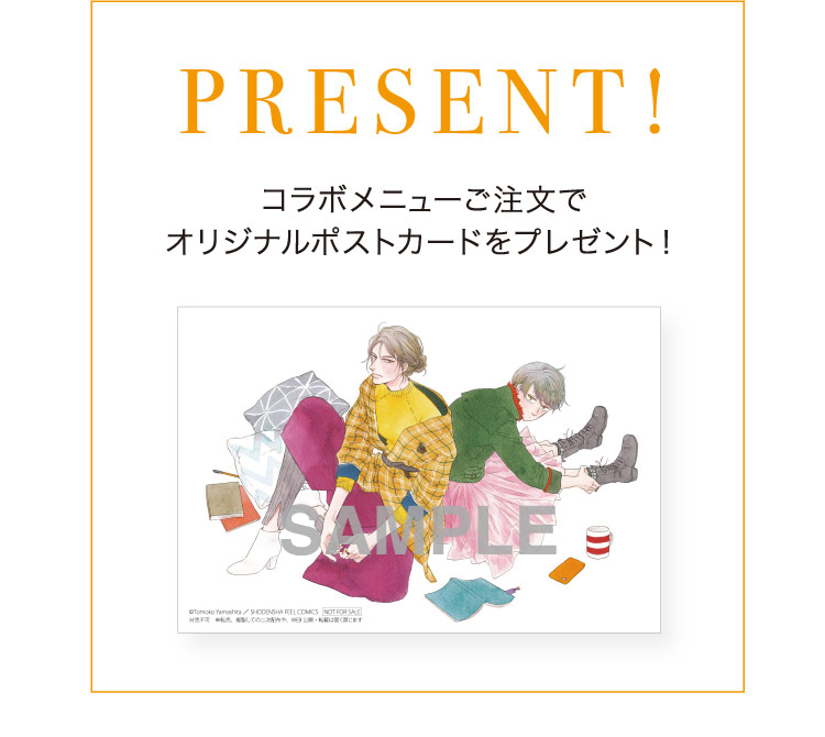 【PRESENT】コラボメニューご注文でオリジナルポストカードをプレゼント！