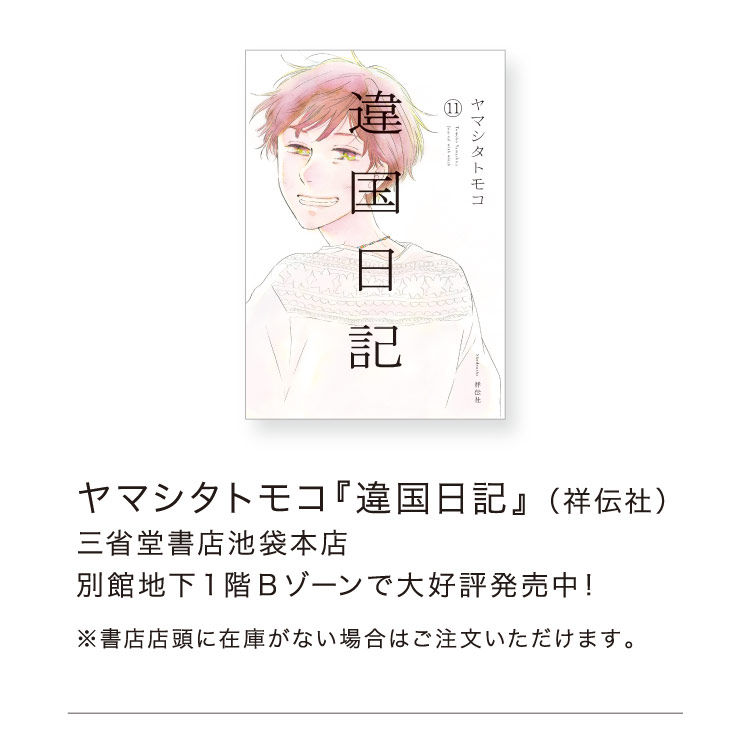 ヤマシタトモコ『違国日記』 （祥伝社） 三省堂書店池袋本店 別館地下1階Bゾーンで大好評発売中! ※書店店頭に在庫がない場合はご注文いただけます。