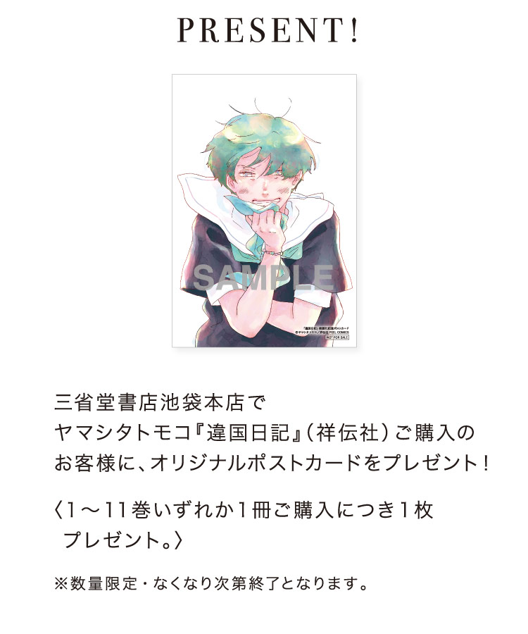 三省堂書店池袋本店でヤマシタトモコ『違国日記』（祥伝社）ご購入のお客様に、オリジナルポストカードをプレゼント！ 〈1～11巻いずれか1冊ご購入につき1枚
 プレゼント。〉 ※数量限定・なくなり次第終了となります。