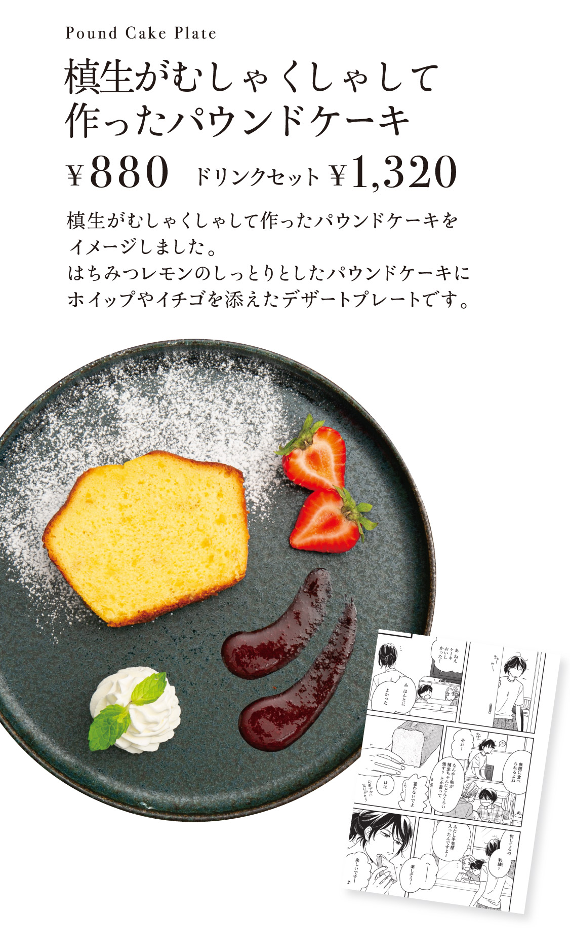 「槙生がむしゃくしゃして作ったパウンドケーキ」【880円／ドリンクセット1,320円】 槙生がむしゃくしゃして作ったパウンドケーキをイメージしました。はちみつレモンのしっとりとしたパウンドケーキにホイップやイチゴを添えたデザートプレートです。