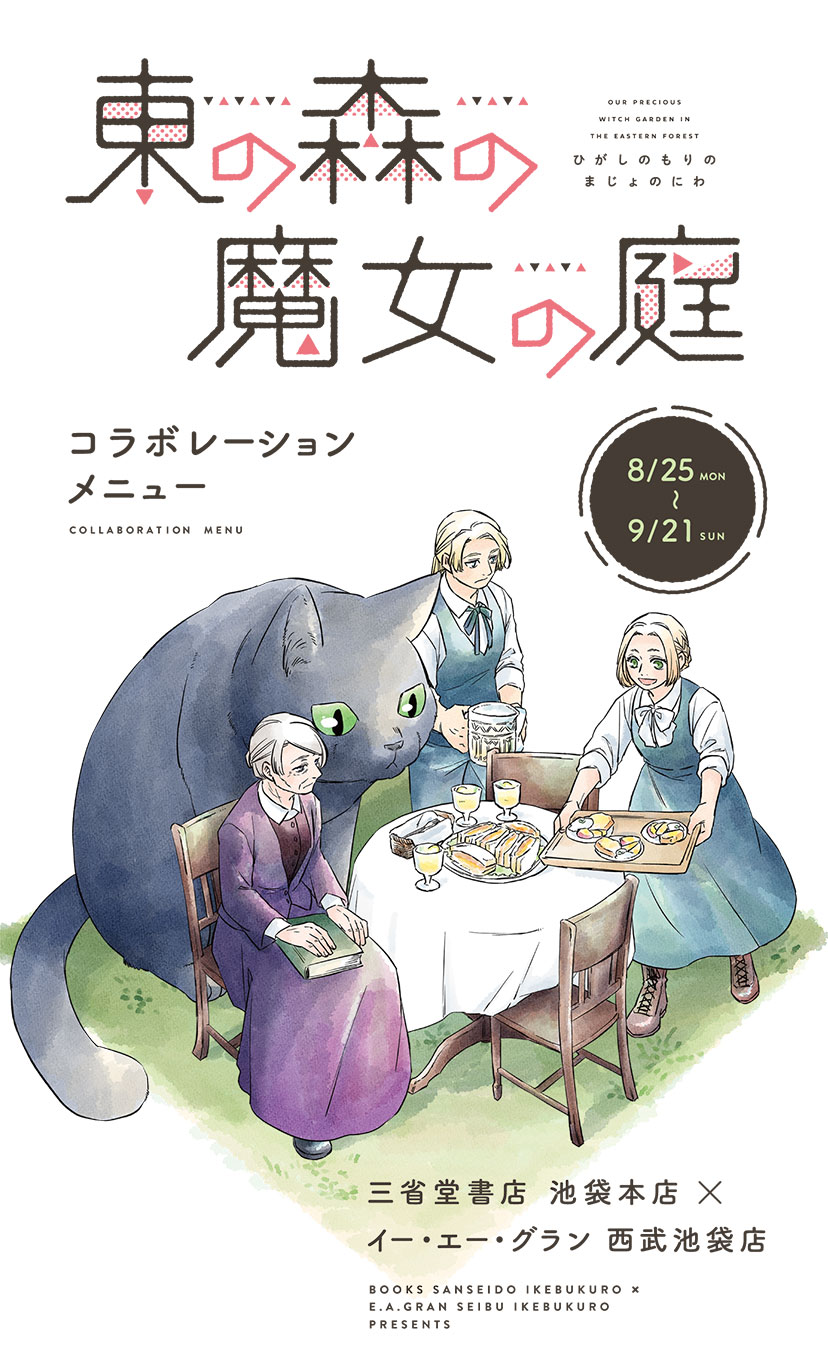 三省堂書店 池袋本店×イー・エー・グラン 西武池袋店コラボメニュー／ 『東の森の魔女の庭』　2025年8月25日(月)〜9月21日(日)