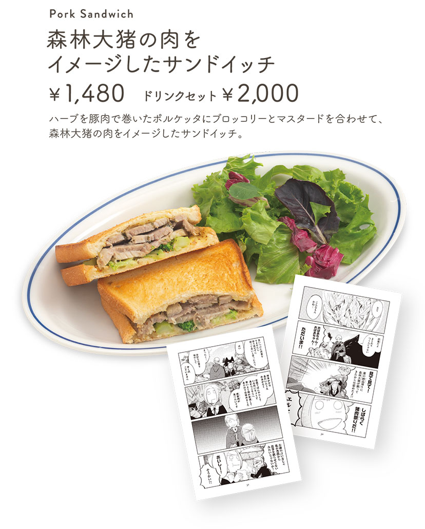 「森林大猪の肉をイメージしたサンドイッチ」【単品1,480円／ドリンクセット2,0000円】 ハーブを豚肉で巻いたポルケッタにブロッコリーとマスタードを合わせて、森林大猪の肉をイメージしたサンドイッチ。