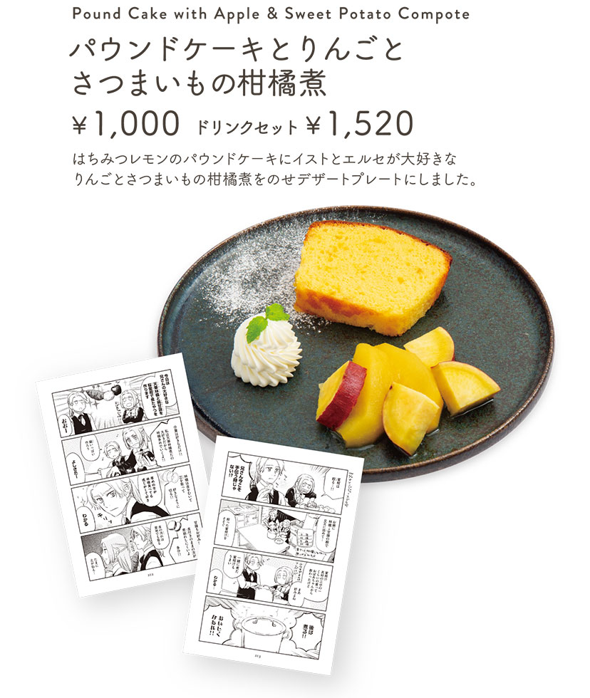 「パウンドケーキとりんごとさつまいもの柑橘煮」【単品1,000円／ドリンクセット1,520円】 はちみつレモンのパウンドケーキにイストとエルセが大好きなりんごとさつまいもの柑橘煮をのせデザートプレートにしました。