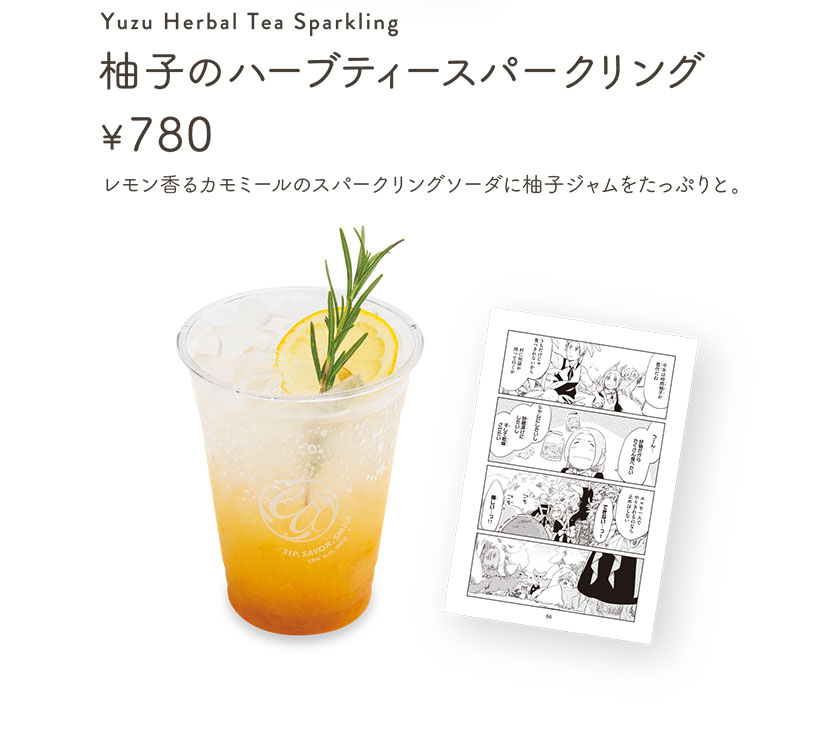「柚子のハーブティースパークリング」【単品780円】 レモン香るカモミールのスパークリングソーダに柚子ジャムをたっぷりと。