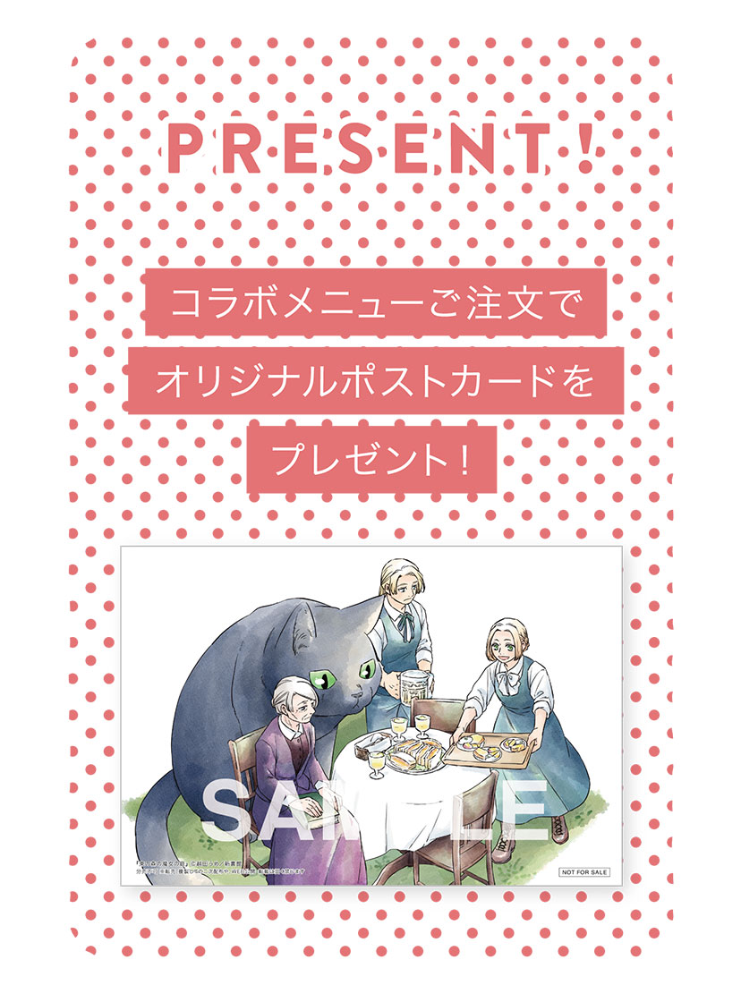 【PRESENT】コラボメニューご注文でオリジナルポストカードをプレゼント！