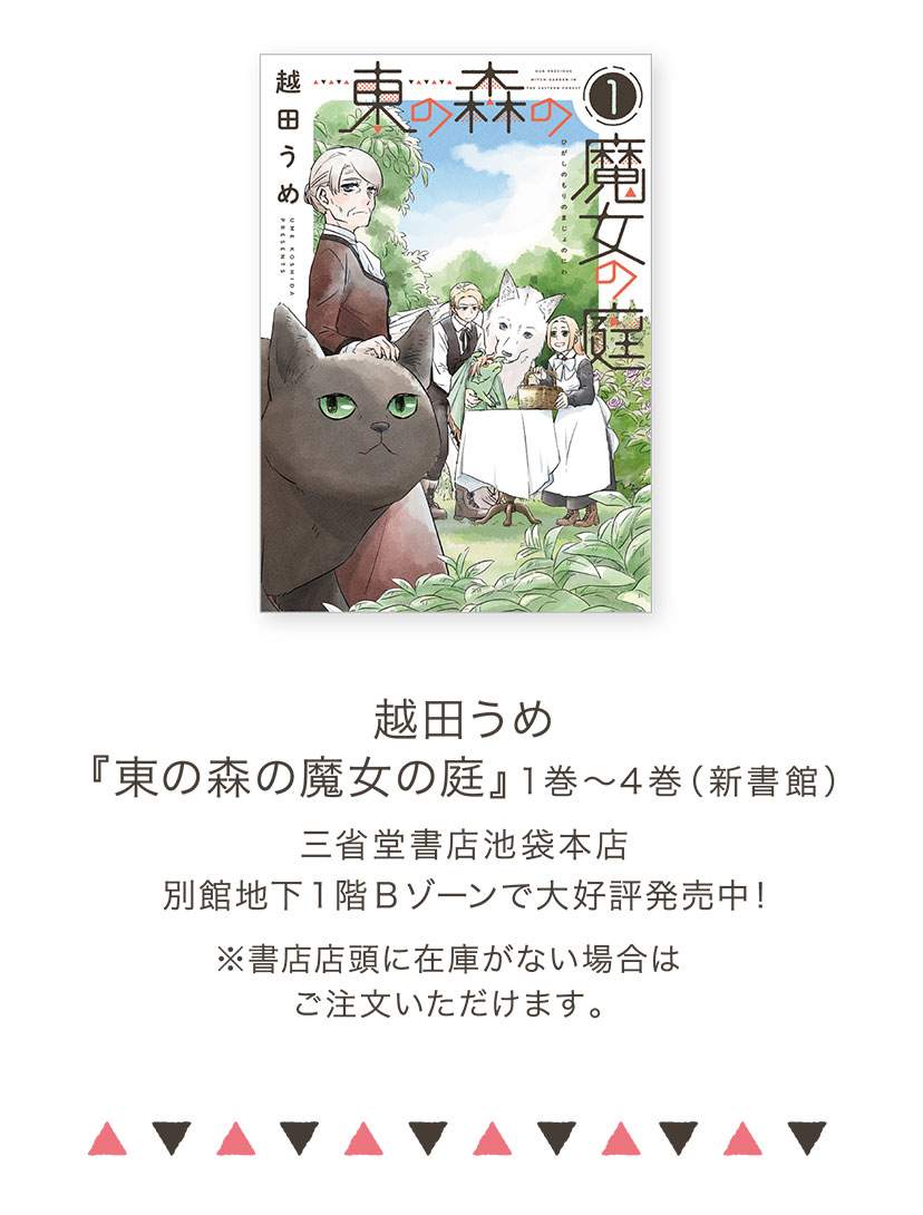  越田うめ『東の森の魔女の庭』 1巻～4巻（新書館）／三省堂書店池袋本店 別館地下1階Bゾーンで大好評発売中! ※書店店頭に在庫がない場合はご注文いただけます。