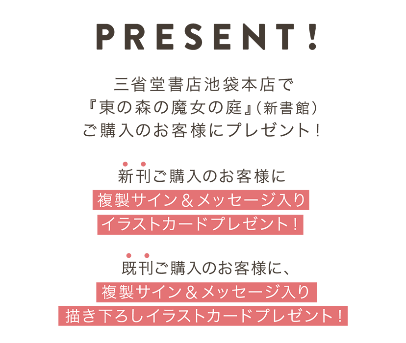 【PRESENT!】三省堂書店池袋本店で『東の森の魔女の庭』（新書館）ご購入のお客様にプレゼント！／新刊ご購入のお客様に複製サイン&メッセージ入りイラストカードプレゼント！／既刊ご購入のお客様に、複製サイン&メッセージ入り描き下ろしイラストカードプレゼント！