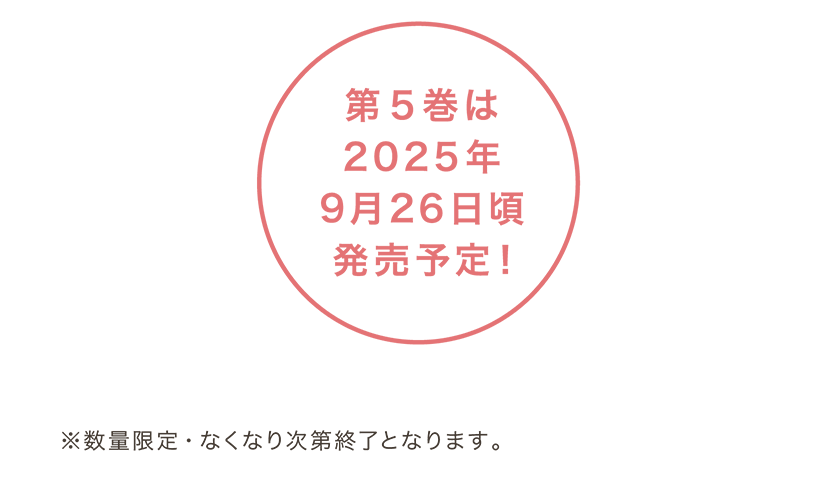 第5巻は2025年9月26日頃発売予定!　※数量限定・なくなり次第終了となります。