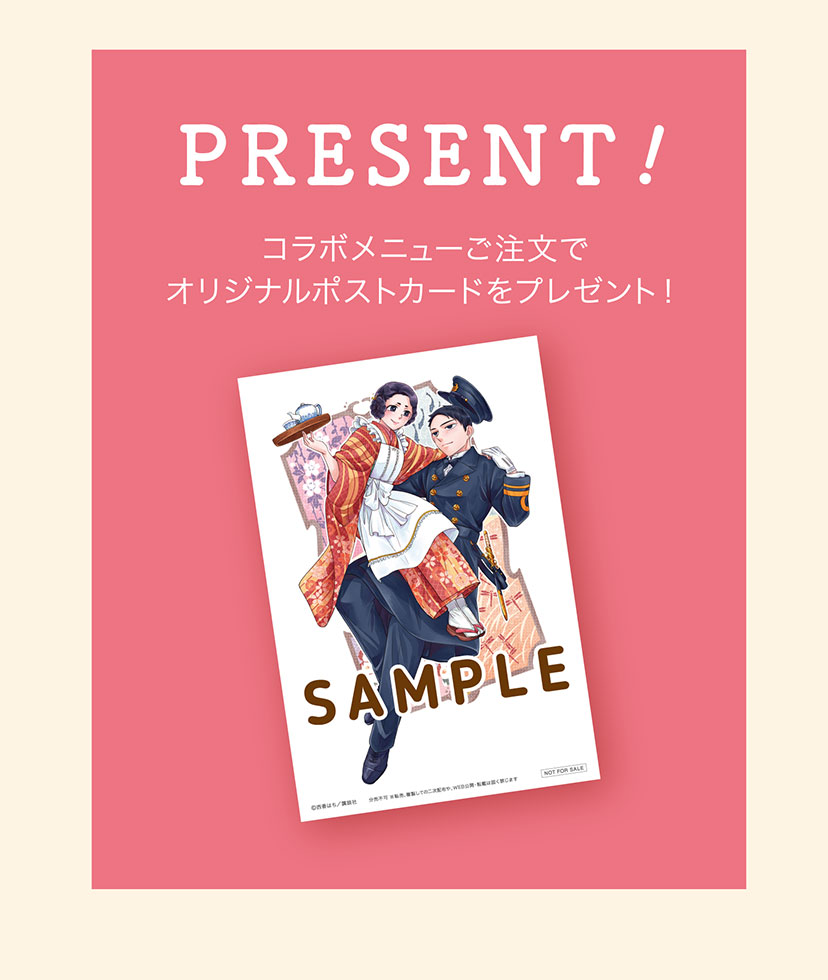 【PRESENT!】コラボメニューご注文でオリジナルポストカードをプレゼント！ 