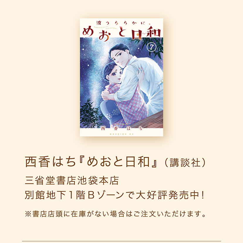 西香はち『めおと日和』 （講談社） 三省堂書店池袋本店 別館地下1階Bゾーンで大好評発売中! ※書店店頭に在庫がない場合はご注文いただけます。