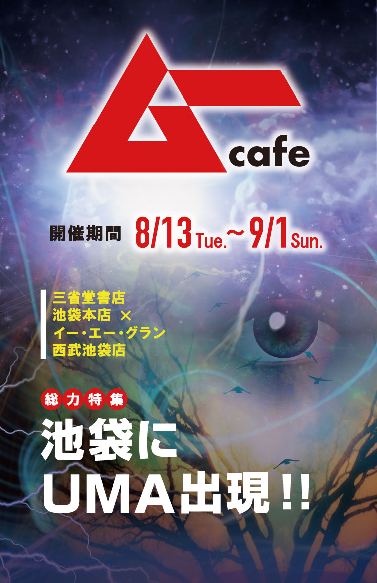 三省堂書店 池袋本店×イー・エー・グラン 西武池袋店コラボカフェ：世界の謎と不思議に挑戦する　ムーCafe　池袋にUMA出現!!／2024年8月13日(火)〜9月1日(日)