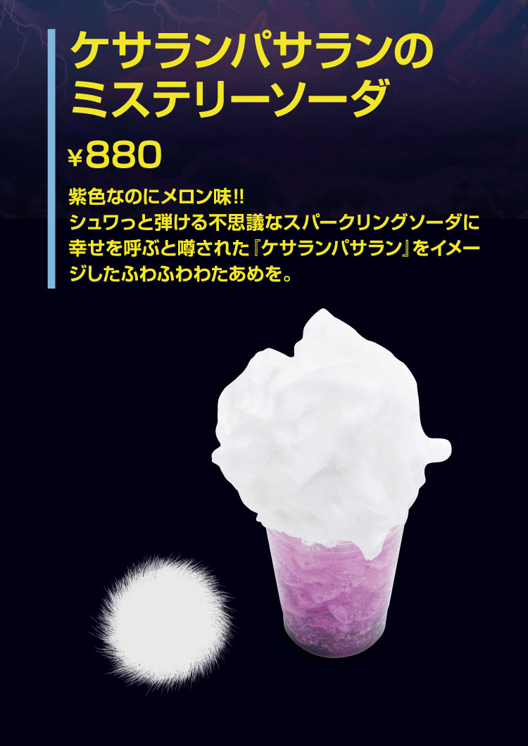 「ケサランパサランのミステリーソーダ」【880円】 紫色なのにメロン味!!シュワっと弾ける不思議なスパークリングソーダに幸せを呼ぶと噂された『ケサランパサラン』をイメージしたふわふわわたあめを。