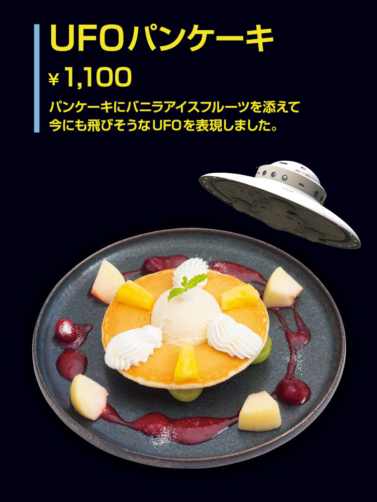 「UFOパンケーキ」【1,100円】 パンケーキにバニラアイスフルーツを添えて今にも飛びそうなUFOを表現しました。