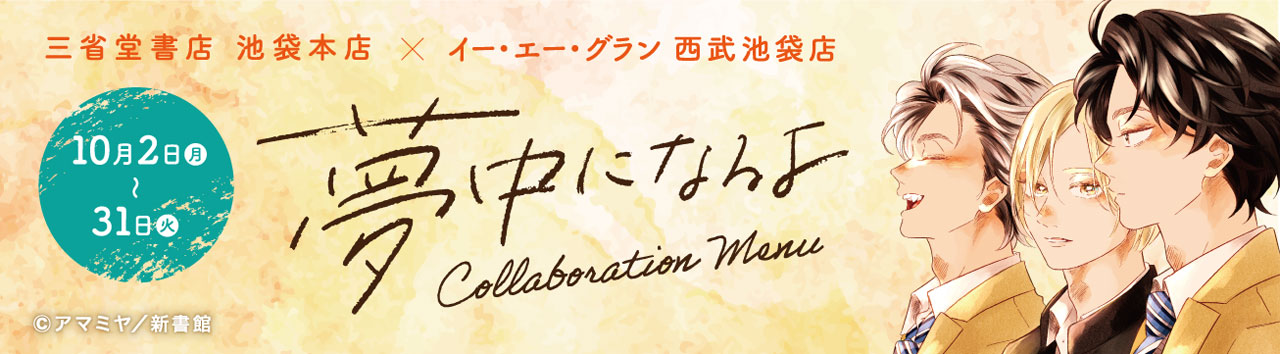 三省堂書店 池袋本店×イー・エー・グラン 西武池袋店コラボメニュー「夢中になるよ」　2023年10月2日(月)〜31日(火)