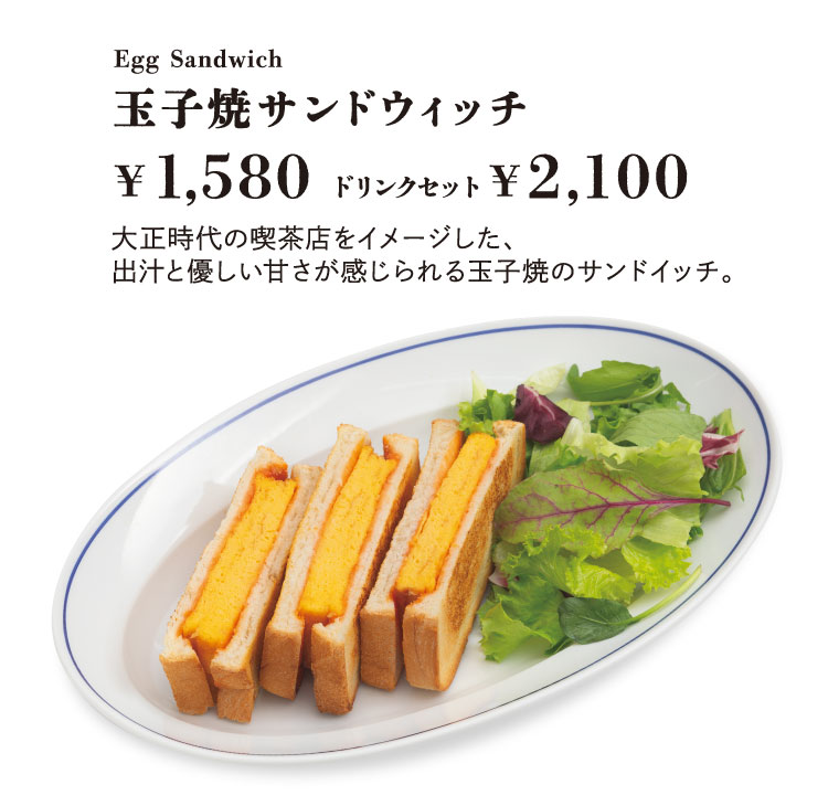 「玉子焼サンドウィッチ　」【単品1,580円／ドリンクセット2,100円】 大正時代の喫茶店をイメージした、出汁と優しい甘さが感じられる玉子焼のサンドイッチ。