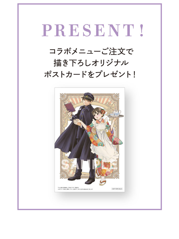 【PRESENT】コラボメニューご注文でオリジナルポストカードをプレゼント！