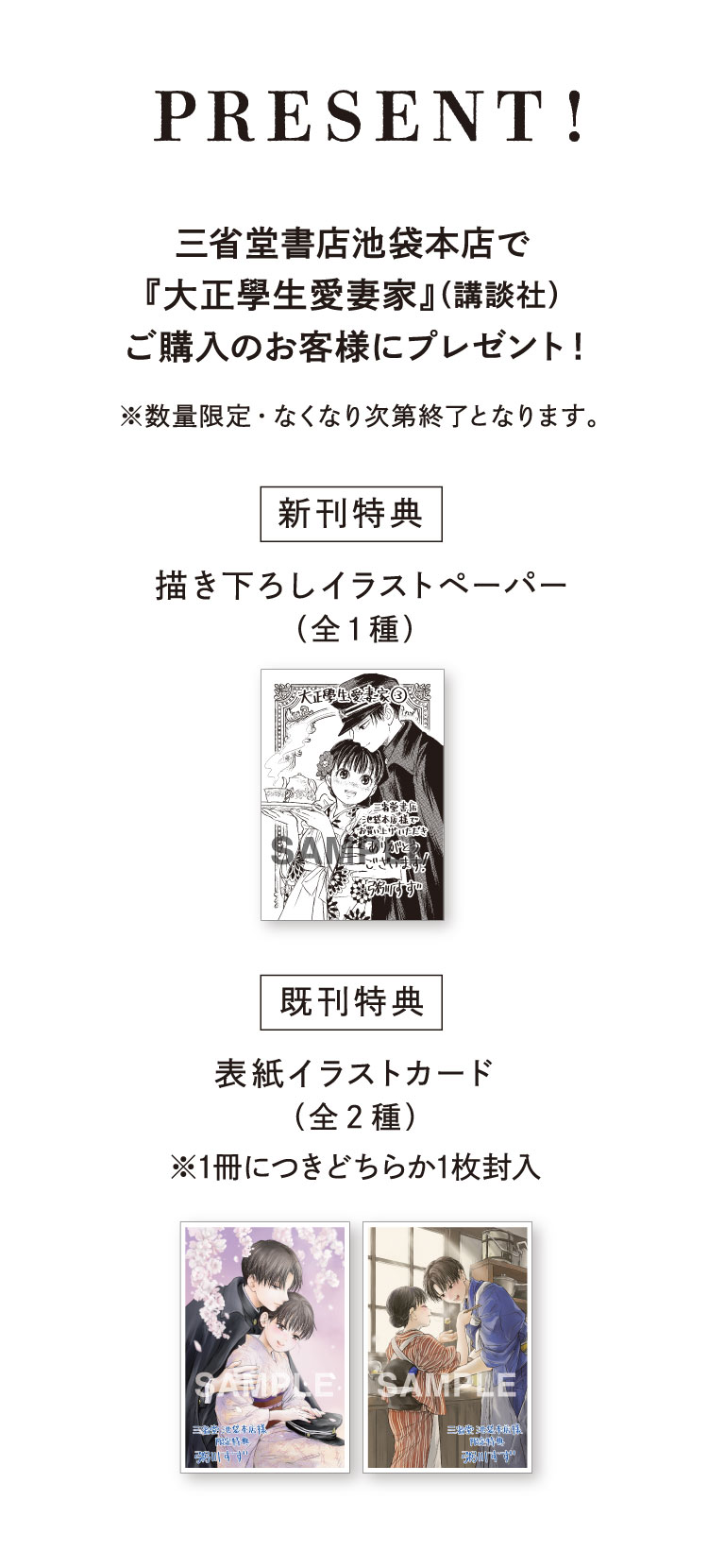 【PRESENT!】三省堂書店池袋本店で『大正學生愛妻家』（講談社）ご購入のお客様にプレゼント！ ※数量限定・なくなり次第終了となります。／【新刊特典】描き下ろしイラストペーパー（全1種）　【既刊特典】表紙イラストカード（全2種） ※1冊につきどちらか1枚封入