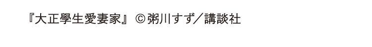『大正學生愛妻家』  ©粥川すず／講談社