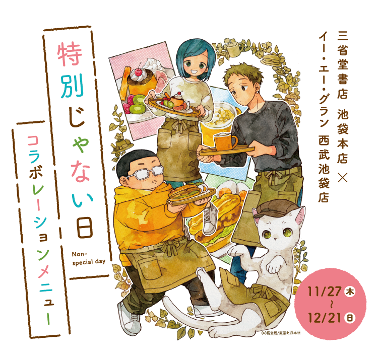 三省堂書店 池袋本店×イー・エー・グラン 西武池袋店コラボメニュー／ 『特別じゃない日』　2025年11月27日(木)〜12月21日(日)