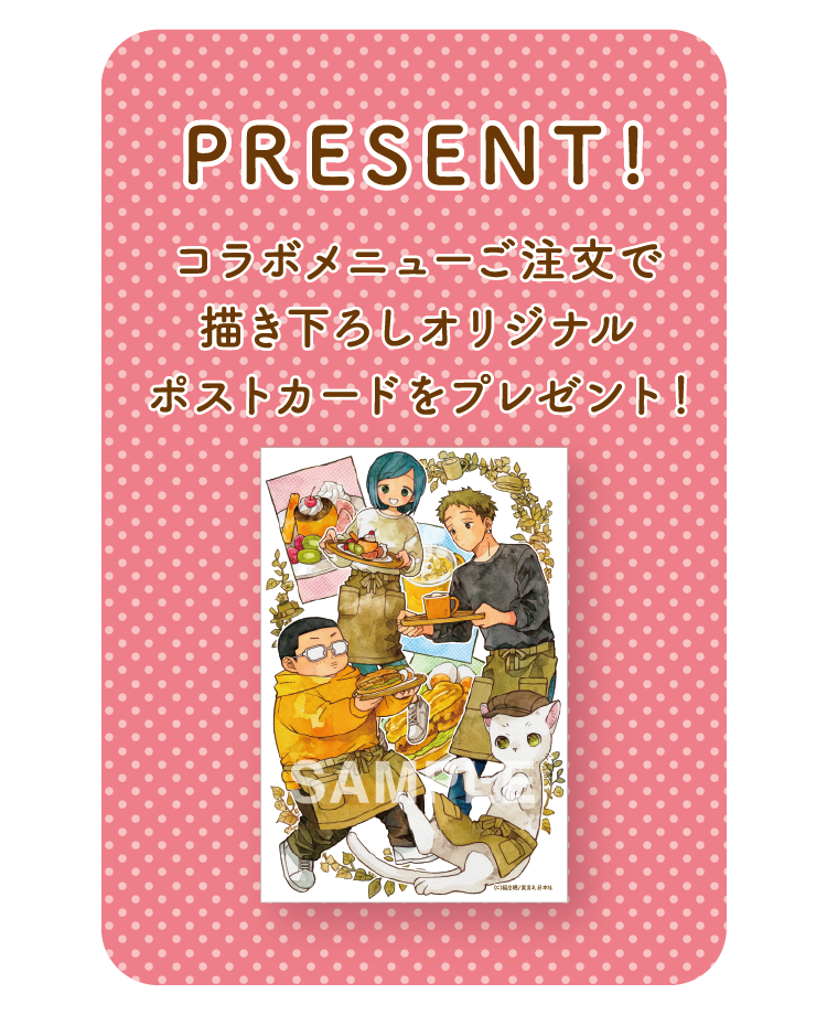【PRESENT】コラボメニューご注文でオリジナルポストカードをプレゼント！