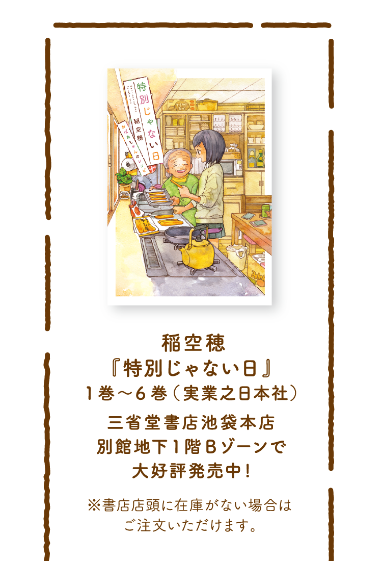  稲空穂『特別じゃない日』1巻〜6巻 （実業之日本社） 三省堂書店池袋本店 別館地下1階Bゾーンで大好評発売中! ※書店店頭に在庫がない場合はご注文いただけます。