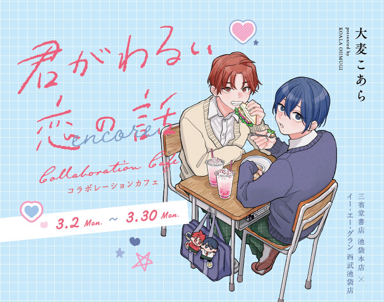 三省堂書店 池袋本店×イー・エー・グラン 西武池袋店コラボレーションカフェ／ 『君がわるい恋の話』　2026年3月2日(月)〜3月30日(月)