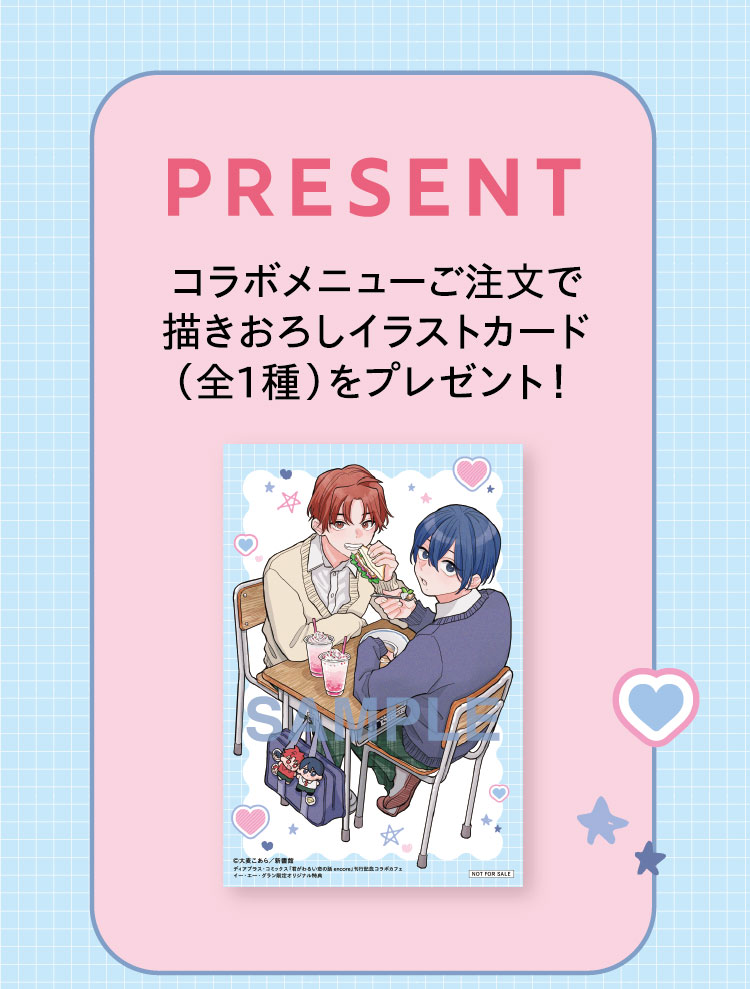 【PRESENT】コラボメニューご注文で描きおろしイラストカード（全1種）をプレゼント！