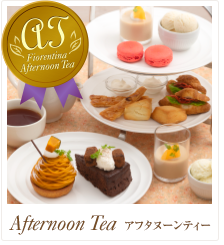 Afternoon Tea／アフタヌーンティー