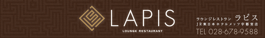 ラウンジレストラン ラピス JR東日本ホテルメッツ宇都宮　- Lounge Restaurant Lapis -