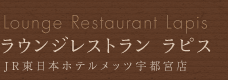Lounge Restaurant Lapis ラウンジレストラン ラピス JR東日本ホテルメッツ宇都宮
