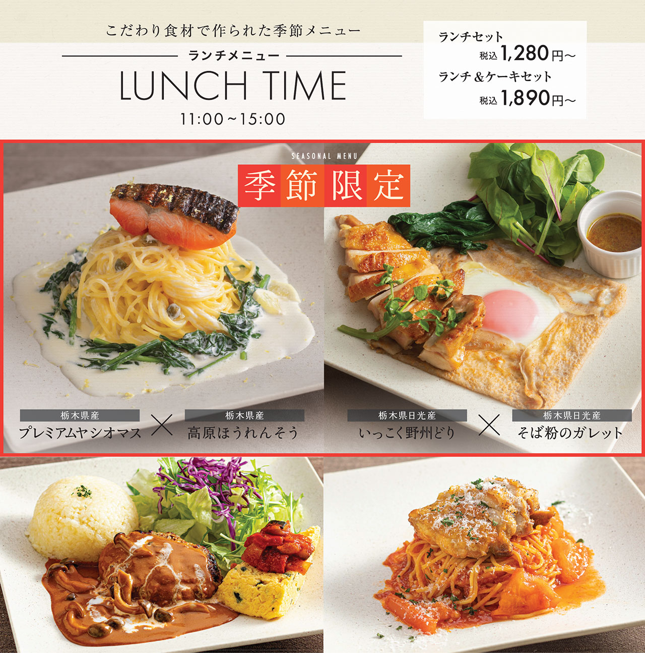 【こだわり食材で作られた季節メニュー】ランチメニュー／ランチセット1,280円〜(税込)　ランチ＆ケーキセット1,890円〜(税込)