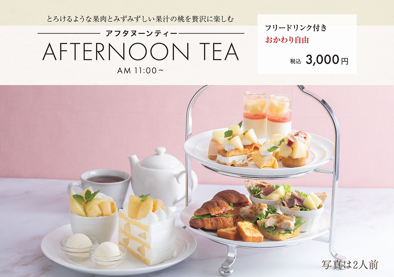 【とろけるような果肉とみずみずしい果汁の桃を贅沢に楽しむ】アフタヌーンティー／フリードリンク付き おかわり自由　3,000円(税込)