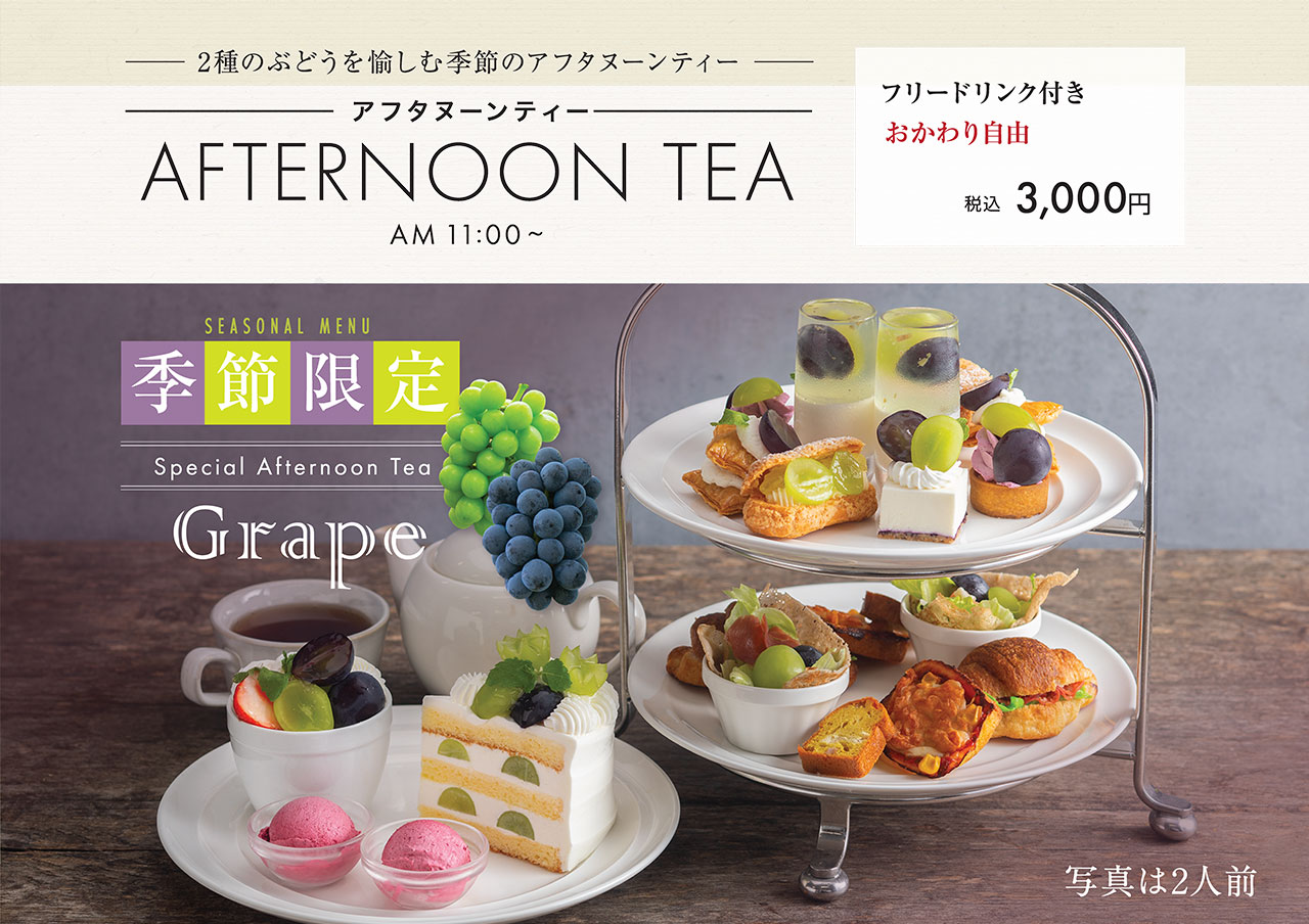 【2種のぶどうを愉しむ季節のアフタヌーンティー】アフタヌーンティー／フリードリンク付き おかわり自由　3,000円(税込)