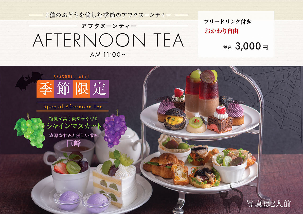 【2種のぶどうを愉しむ季節のアフタヌーンティー】アフタヌーンティー／フリードリンク付き おかわり自由　3,000円(税込)