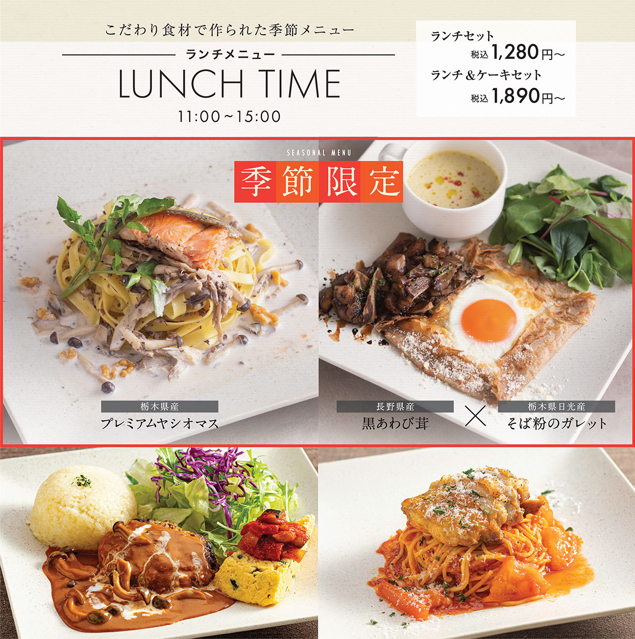 【こだわり食材で作られた季節メニュー】ランチメニュー／ランチセット1,280円〜(税込)　ランチ＆ケーキセット1,890円〜(税込)