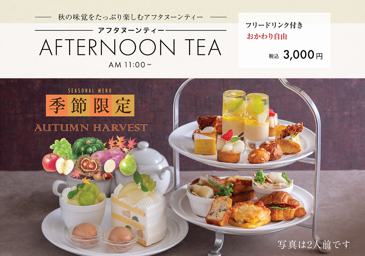 【秋の味覚をたっぷり楽しむアフタヌーンティー】アフタヌーンティー／フリードリンク付き おかわり自由　3,000円(税込)
