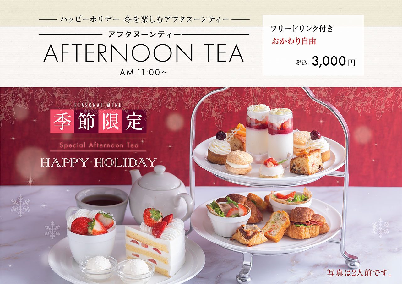 【ハッピーホリデー 冬を楽しむアフタヌーンティー】アフタヌーンティー／フリードリンク付き おかわり自由　3,000円(税込)