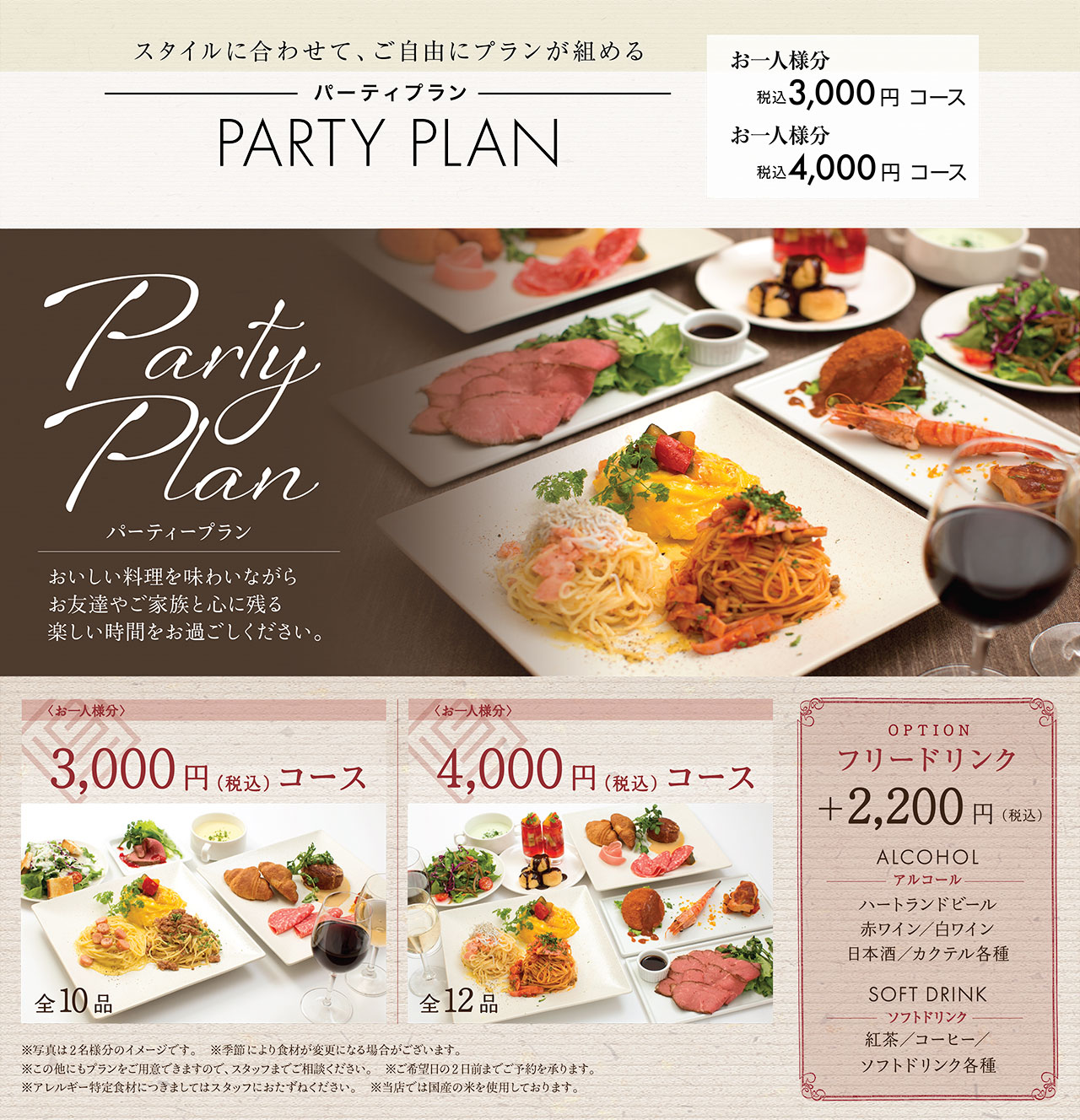 【おいしい料理を味わいながらお友達やご家族と心に残る楽しい時間をお過ごしください。】パーティープラン／お一人様3,000円(税込)コース（全10品）　お一人様4,000円(税込)コース（全12品）／【オプション】フリードリンク +2,100円(税込)