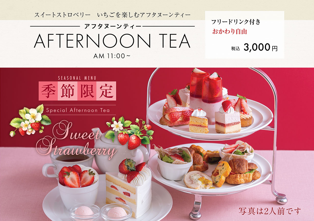 【スイートストロベリー  いちごを楽しむアフタヌーンティー】アフタヌーンティー／フリードリンク付き おかわり自由　3,000円(税込)