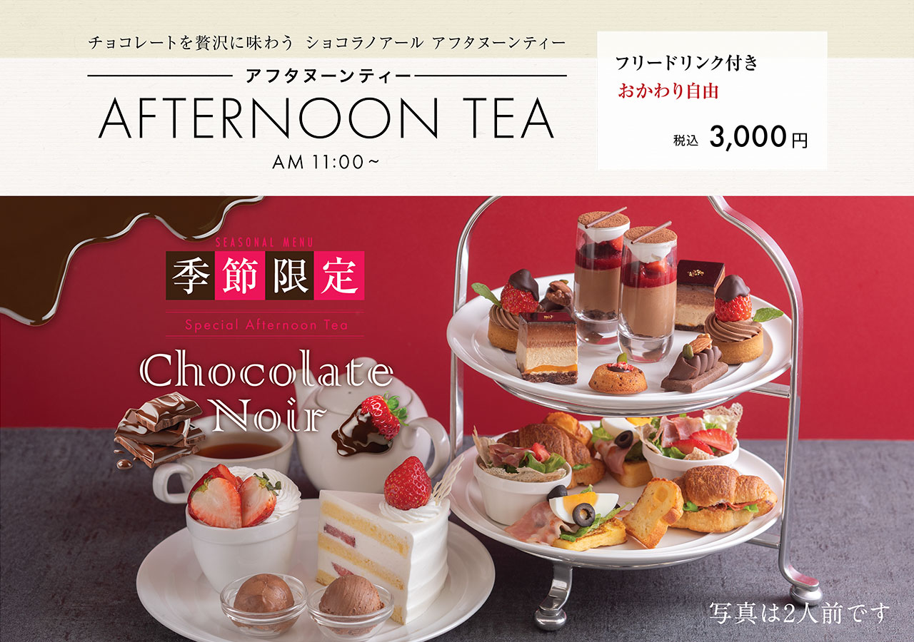 【チョコレートを贅沢に味わう ショコラノアール アフタヌーンティー】アフタヌーンティー／フリードリンク付き おかわり自由　3,000円(税込)